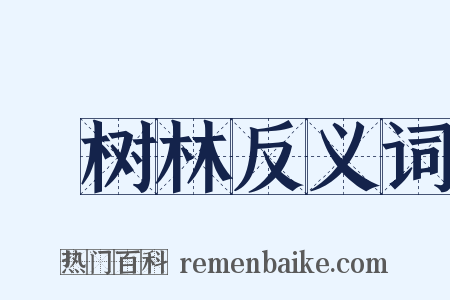 祇树林反义词是什么意思的图片
